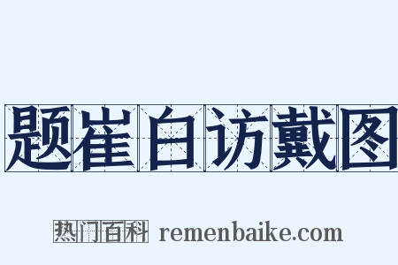 题崔白访戴图是什么意思的图片